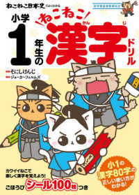 ねこねこ日本史でよくわかる小学１年生のねこねこ漢字ドリル - 新学習指導要領対応