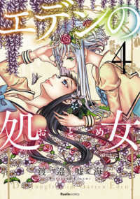 Ｒｕｅｌｌｅ　ＣＯＭＩＣＳ<br> エデンの処女 〈４〉