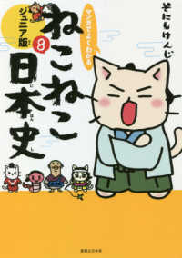 マンガでよくわかるねこねこ日本史 〈８〉 - ジュニア版