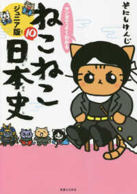 マンガでよくわかるねこねこ日本史 〈１０〉 - ジュニア版