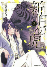 新月の虎 〈２〉 Ｒｕｅｌｌｅ　ＣＯＭＩＣＳ　ｒｏｕｇｅ