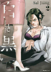 Ｒｕｅｌｌｅ　ＣＯＭＩＣＳ<br> 白と黒 〈２〉 - Ｂｌａｃｋ　＆　Ｗｈｉｔｅ