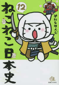 ねこねこ日本史〈１２〉