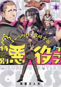 Ｊａｒｄｉｎ　ＣＯＭＩＣＳ<br> キャラクター育成学園特別悪役クラス 〈２〉