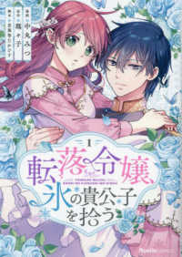 Ｒｕｅｌｌｅ　ＣＯＭＩＣＳ<br> 転落令嬢、氷の貴公子を拾う 〈１〉