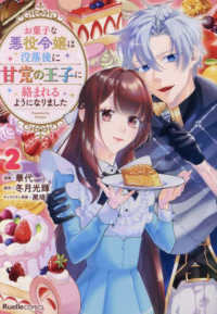 Ｒｕｅｌｌｅ　ＣＯＭＩＣＳ<br> お菓子な悪役令嬢は没落後に甘党の王子に絡まれるようになりました 〈２〉