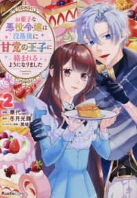 お菓子な悪役令嬢は没落後に甘党の王子に絡まれるようになりました（２） リュエルコミックス