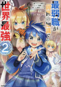 Ｊａｒｄｉｎ　ＣＯＭＩＣＳ<br> 最弱職が前世の知識で世界最強 〈２〉 - 俺だけレベル限界がないので無限に強くなる無双ライフ