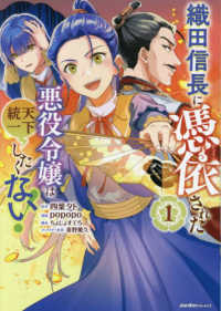織田信長に憑依された悪役令嬢は天下統一したくない！ 〈１〉 Ｊａｒｄｉｎ　ＣＯＭＩＣＳ