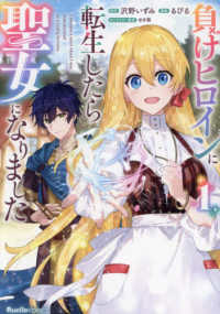 負けヒロインに転生したら聖女になりました 〈１〉 Ｒｕｅｌｌｅ　ＣＯＭＩＣＳ