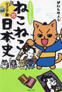 マンガでよくわかるねこねこ日本史 〈１５〉 - ジュニア版