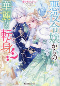 悪役令嬢からの華麗なる転身！？　愛されヒロインアンソロジーコミック Ｒｕｅｌｌｅ　ＣＯＭＩＣＳ