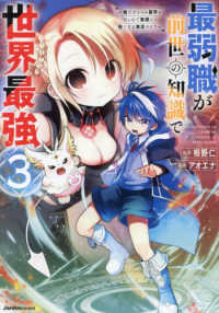 Ｊａｒｄｉｎ　ＣＯＭＩＣＳ<br> 最弱職が前世の知識で世界最強 〈３〉 - 俺だけレベル限界がないので無限に強くなる無双ライフ