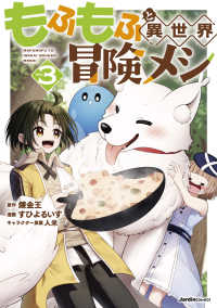 もふもふと異世界冒険メシ（３） Ｊａｒｄｉｎ　ＣＯＭＩＣＳ