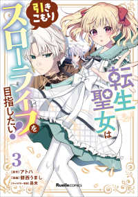 リュエルコミックス<br> 転生聖女は引きこもりスローライフを目指したい！（３）