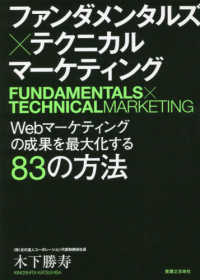 ファンダメンタルズ×テクニカル　マーケティング―Ｗｅｂマーケティングの成果を最大化する８３の方法