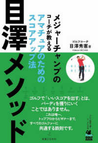 目澤メソッド - メジャーチャンプのコーチが教える　アマチュアのため ワッグルゴルフブック