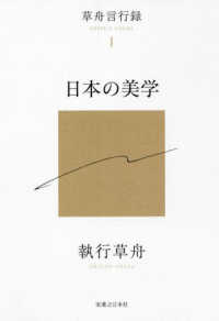 草舟言行録 〈１〉 日本の美学