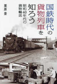 国鉄時代の貨物列車を知ろう―昭和４０年代の貨物輸送