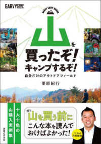 ＧＡＲＶＹ　ＣＡＭＰ　ＢＯＯＫＳ<br> 山を買ったぞ！キャンプするぞ！―自分だけのアウトドアフィールド