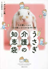 うさぎ介護の知恵袋―うさ飼いによるうさ飼いのためのお守り帳