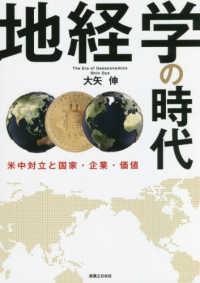 地経学の時代―米中対立と国家・企業・価値