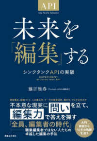 未来を「編集」する - シンクタンクＡＰＩの実験