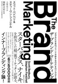 ザ・ブランド・マーケティング―「なぜみんなあのブランドが好きなのか」をロジカルする