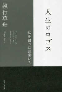 人生のロゴス―私を創った言葉たち