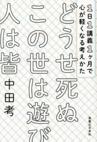 どうせ死ぬこの世は遊び人は皆―１日１講義１ケ月で心が軽くなる考えかた