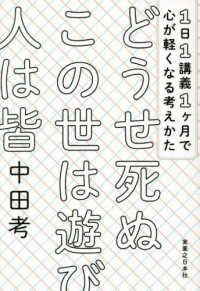 どうせ死ぬ　この世は遊び　人は皆 - １日１講義１ヶ月で心が軽くなる考えかた