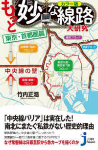 じっぴコンパクト新書<br> カラー版　もっと妙な線路大研究　東京・首都圏篇