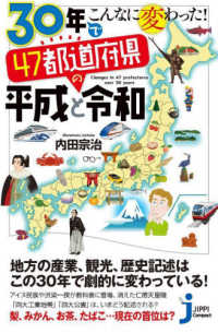 ３０年でこんなに変わった！４７都道府県の平成と令和 じっぴコンパクト新書