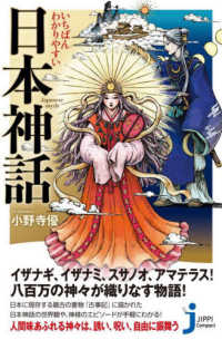 いちばんわかりやすい日本神話 じっぴコンパクト新書