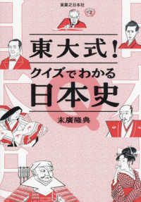 東大式！クイズでわかる日本史