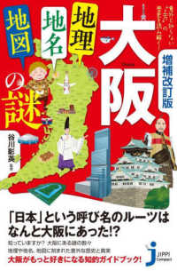 じっぴコンパクト新書<br> 大阪「地理・地名・地図」の謎―意外と知らない“上方”の歴史を読み解く！ （増補改訂版）