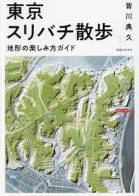 東京スリバチ散歩　地形の楽しみ方ガイド