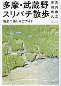 多摩・武蔵野スリバチ散歩　地形の楽しみ方ガイド