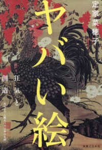 ヤバい絵―狂気と創造－死ぬまでに観るべき日本の名画