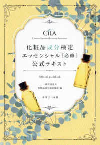 化粧品成分検定　エッセンシャル［必修］公式テキスト