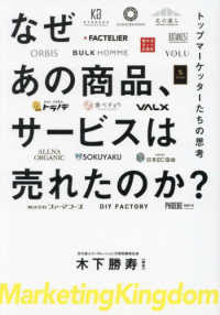 なぜあの商品、サービスは売れたのか？ - トップマーケッターたちの思考