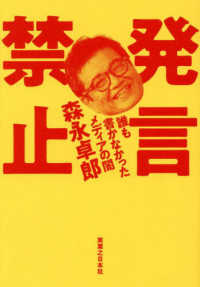 発言禁止　誰も書かなかったメディアの闇