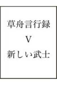 草舟言行録Ⅴ 新しい武士道