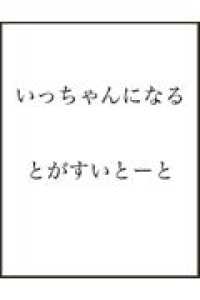 いっちゃんになるとがすいとーと - 孫正義ものがたり