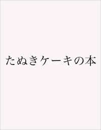 たぬきケーキの本