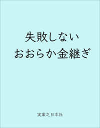 失敗しない おおらか金継ぎ