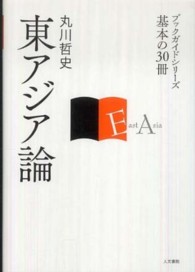 東アジア論 ブックガイドシリーズ基本の３０冊