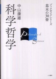 科学哲学 ブックガイドシリーズ基本の３０冊