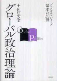 グローバル政治理論 ブックガイドシリーズ基本の３０冊