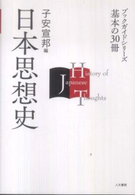 日本思想史 ブックガイドシリーズ基本の３０冊
